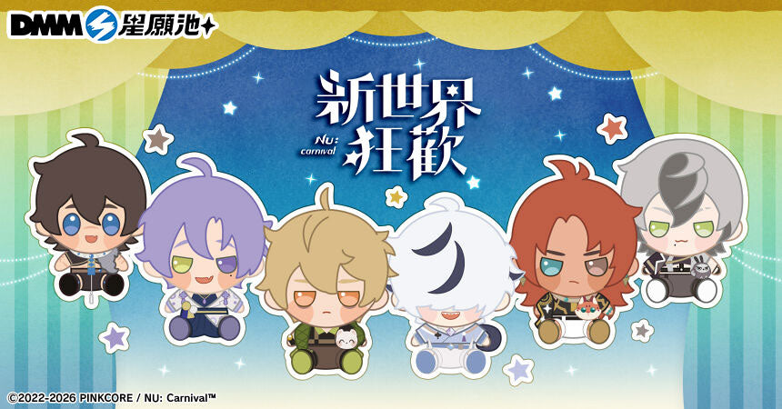 NU: Carnival 新世界狂歡第四彈– DMM星願池