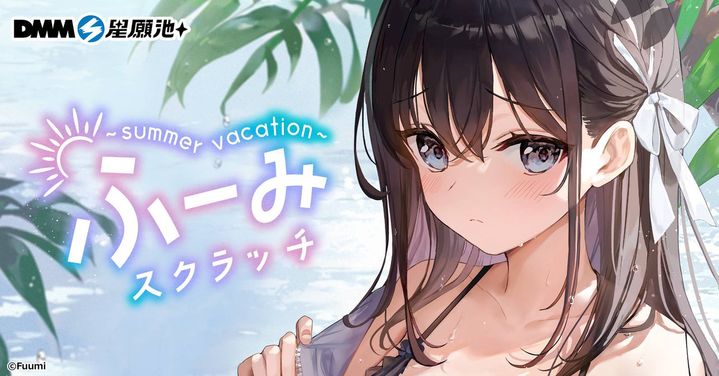 繪師插畫家 Fuumi ふーみ 〜summer vacation〜